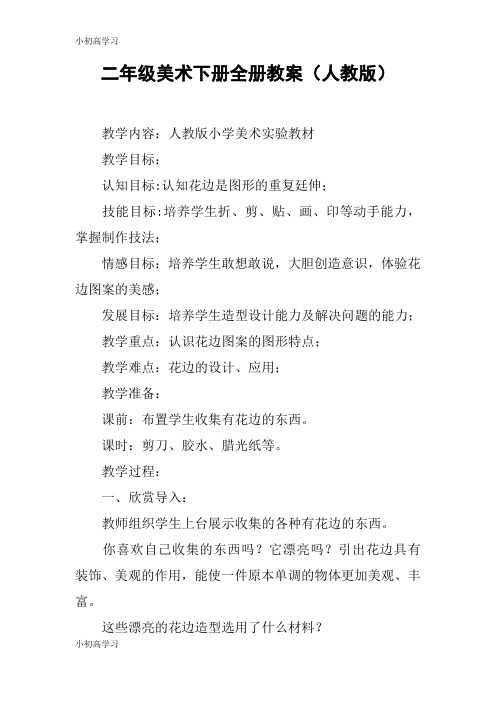 【K12学习】二年级美术下册全册教案(人教版)