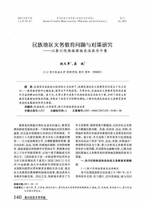 民族地区义务教育问题与对策研究——以务川仡佬族苗族自治县为个案