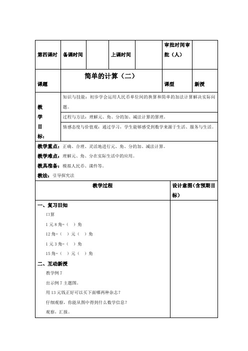 人教版数学一年级下册《简单的计算(二)》精品教案