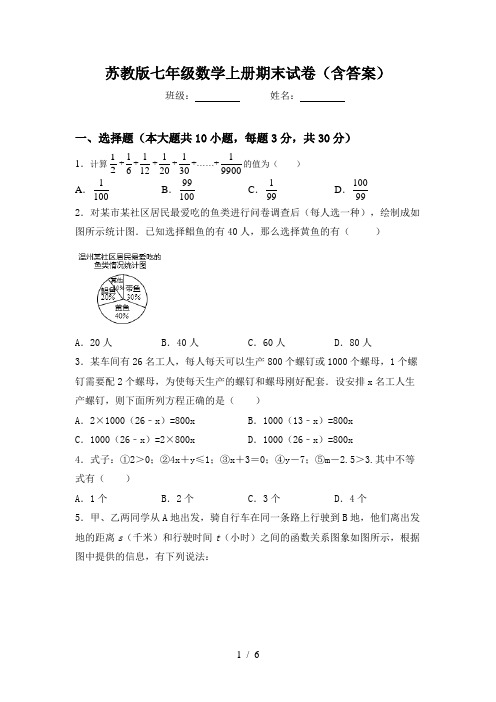 苏教版七年级数学上册期末试卷(含答案)