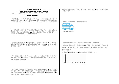 六年级下册数学试题-小升初行程问题应用题及答案18-人教版