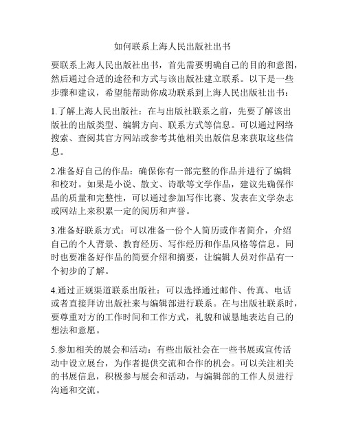 如何联系上海人民出版社出书