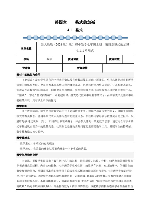 数学人教版(24新版本)七年级初一初一上册 4.1 整式教学教案含答案