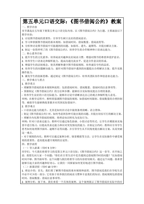 第五单元口语交际：《图书借阅公约》教案