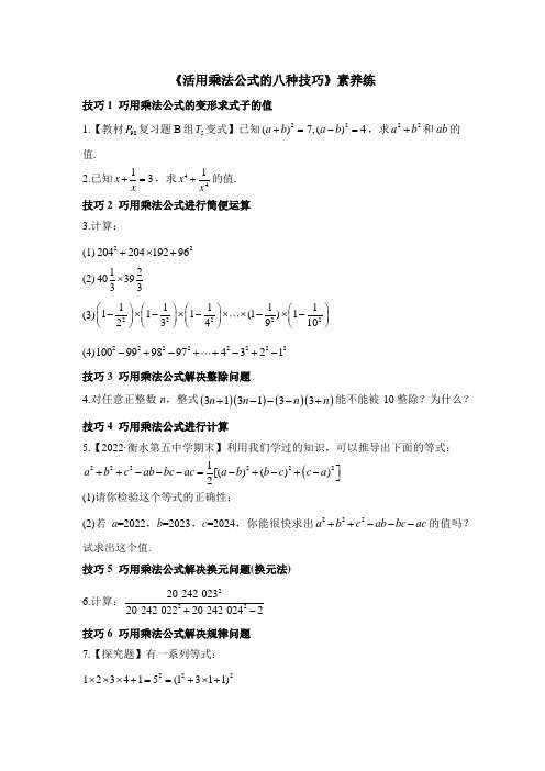 《活用乘法公式的八种技巧》素养练