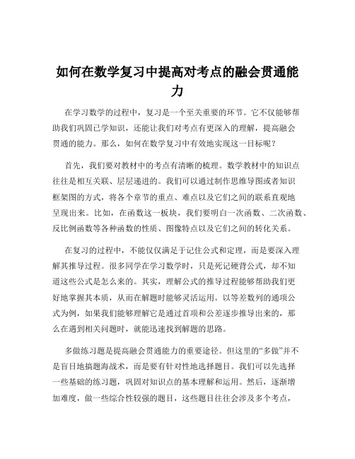 如何在数学复习中提高对考点的融会贯通能力