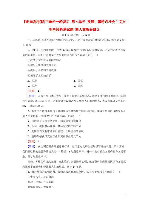 高三政治一轮复习第4单元发展中国特色社会主义文化阶段性测试题新人教版必修3-经典通用宝藏文档