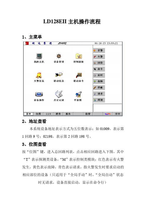 北京利达LD128EII主机操作流程(培训用)