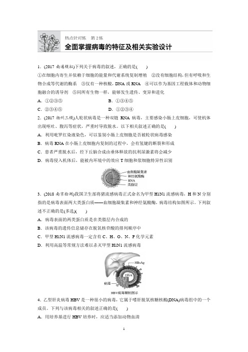 2019版高考生物一轮复习人教江苏专版精选提分练:热点针对练2+Word版含解析
