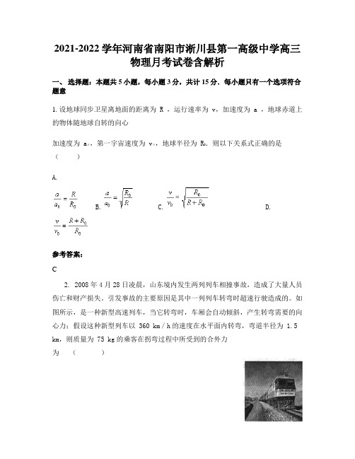 2021-2022学年河南省南阳市淅川县第一高级中学高三物理月考试卷含解析