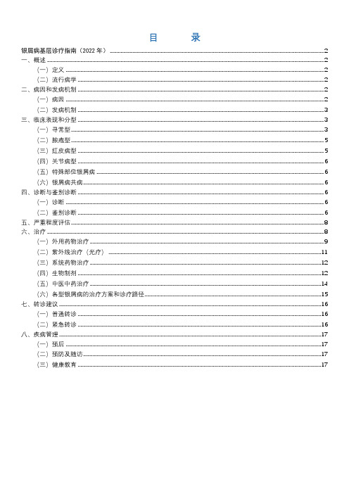 2022年中国银屑病基层诊疗指南