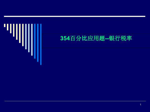 354百分比应用题--银行税率