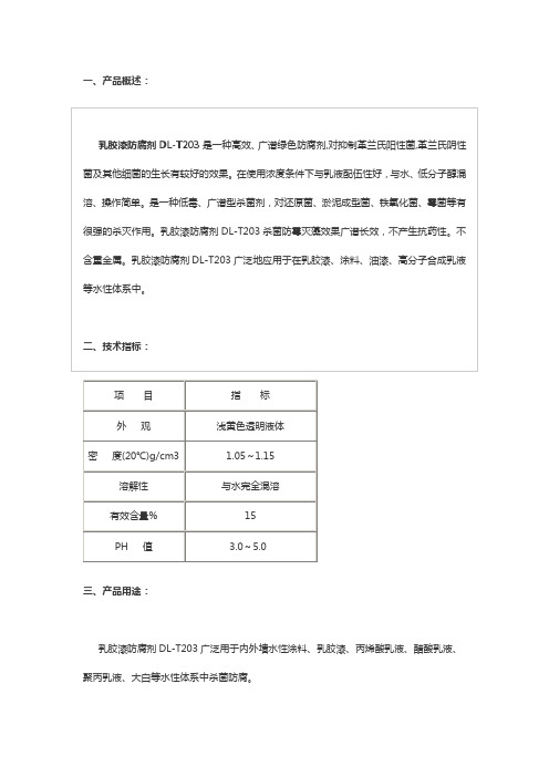 涂料防腐剂delan201