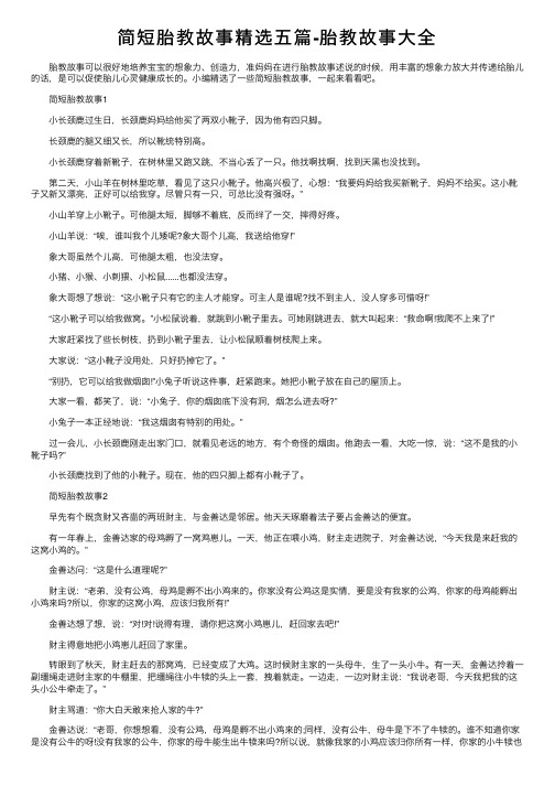 简短胎教故事精选五篇-胎教故事大全