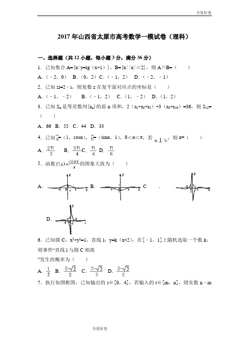 (优辅资源)山西省太原市高考数学一模试卷(理科) Word版含解析