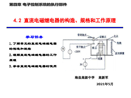 4.2继电器的构造规格和工作原理