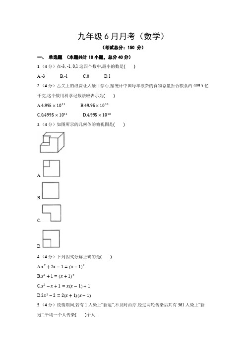 九年级6月月考(数学)试卷含答案