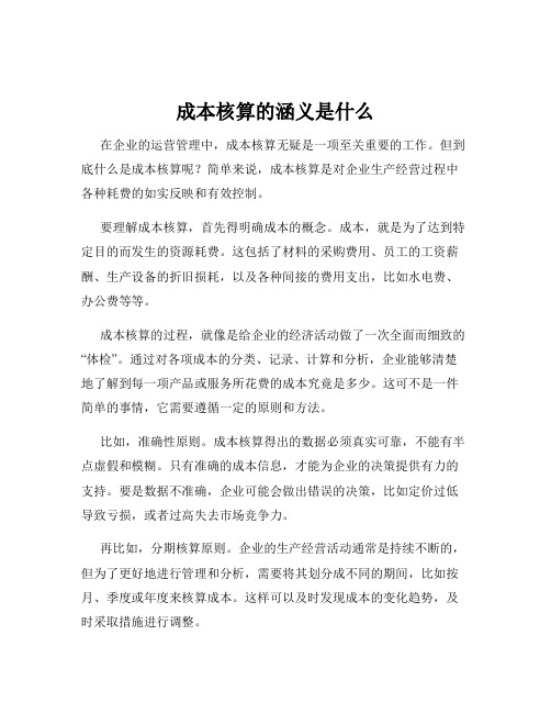 成本核算的涵义是什么