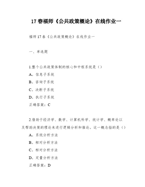 17春福师《公共政策概论》在线作业一