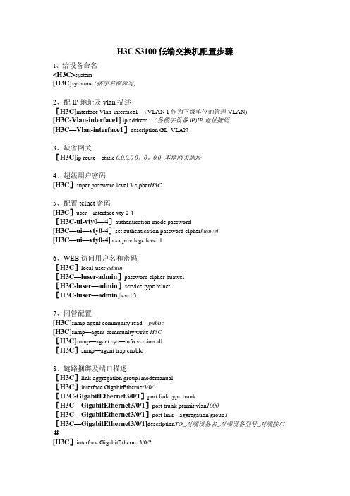 H3C S3100 交换机配置步骤