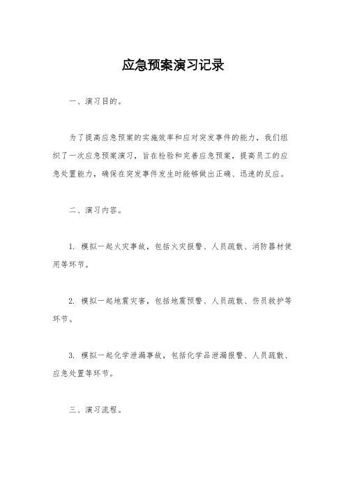 应急预案演习记录