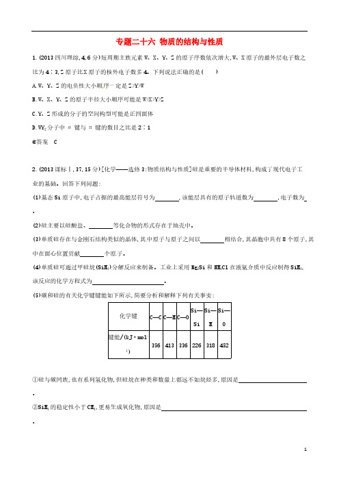 【VIP专享】2013年全国高考化学 试题分类汇编 专题二十六 物质的结构与性质