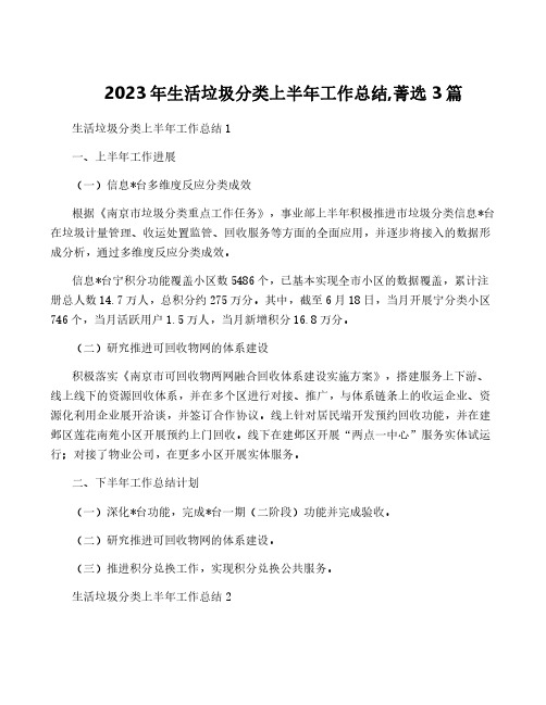 2023年生活垃圾分类上半年工作总结,菁选3篇