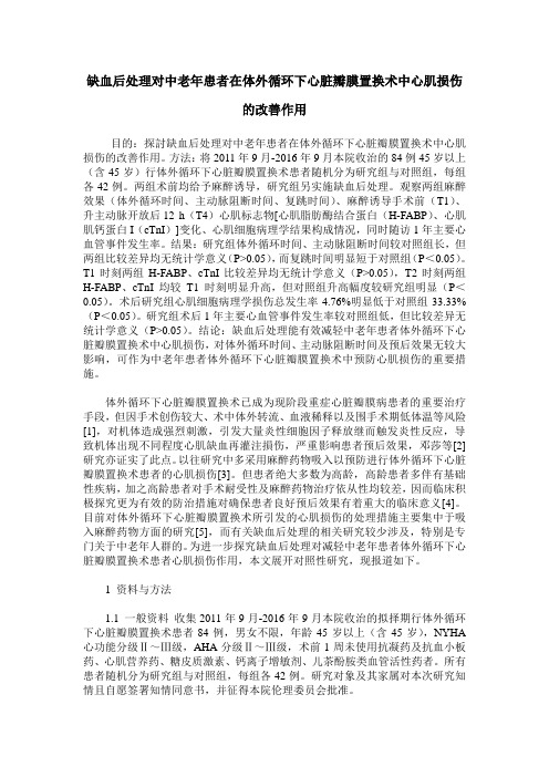 缺血后处理对中老年患者在体外循环下心脏瓣膜置换术中心肌损伤的改善作用