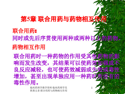 临床药理学教学资料 临床药理学吴铁第五章 联合用药与药物相互作用课件