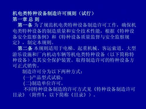 机电类特种设备制造许可规则(试行)