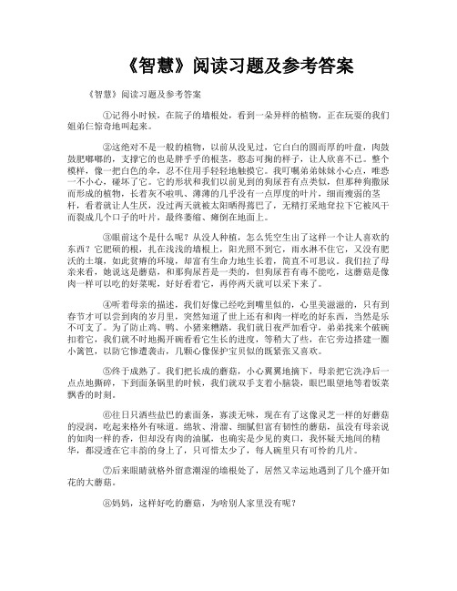 《智慧》阅读习题及参考答案