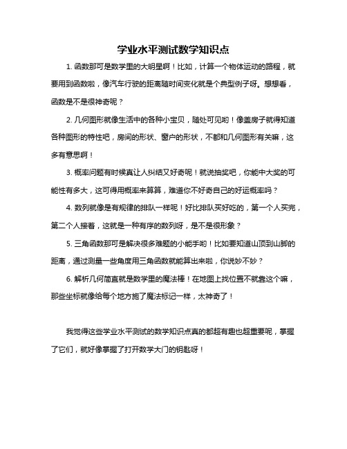 学业水平测试数学知识点