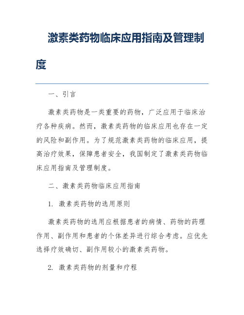 激素类药物临床应用指南及管理制度