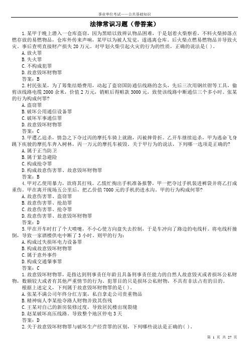 公共基础知识——法律常识习题(带答案)