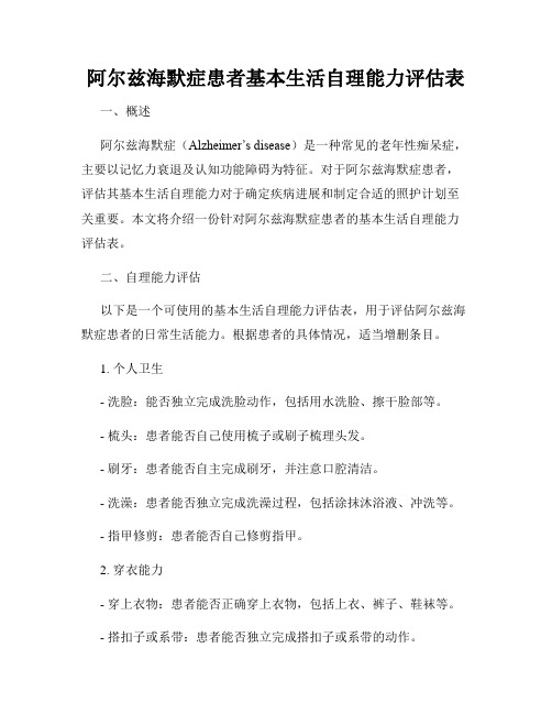 阿尔兹海默症患者基本生活自理能力评估表