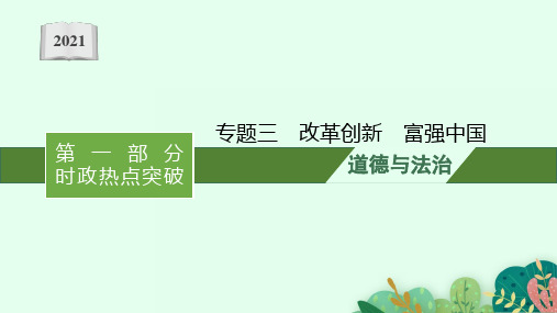 2021中考复习道德与法治时政热点：专题三 改革创新 富强中国