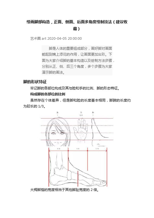 绘画脚部构造，正面、侧面、后面多角度绘制技法（建议收藏）