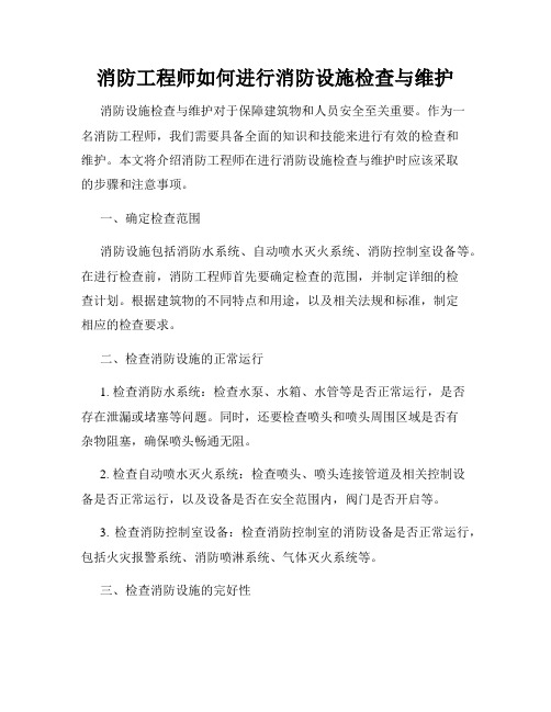 消防工程师如何进行消防设施检查与维护