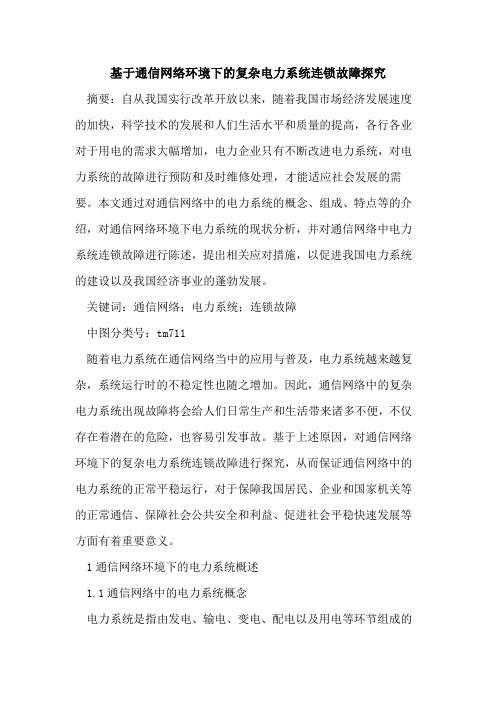 基于通信网络环境下复杂电力系统连锁故障