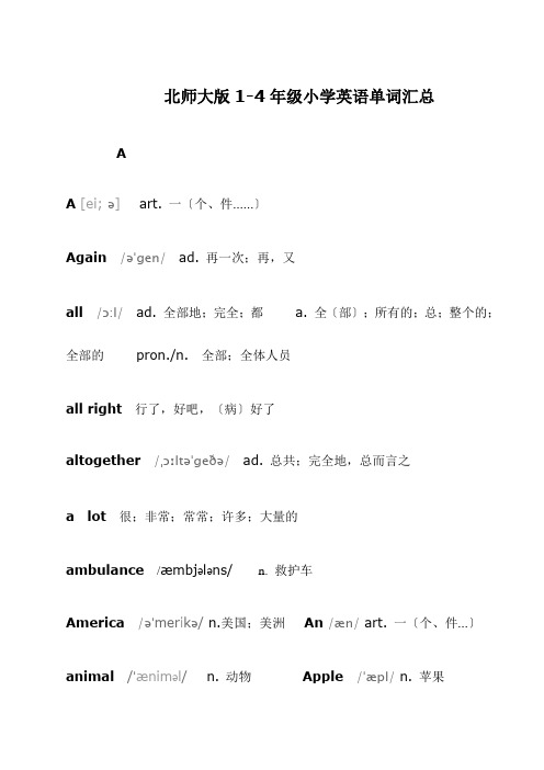 北师大版小学年级英语单词汇总