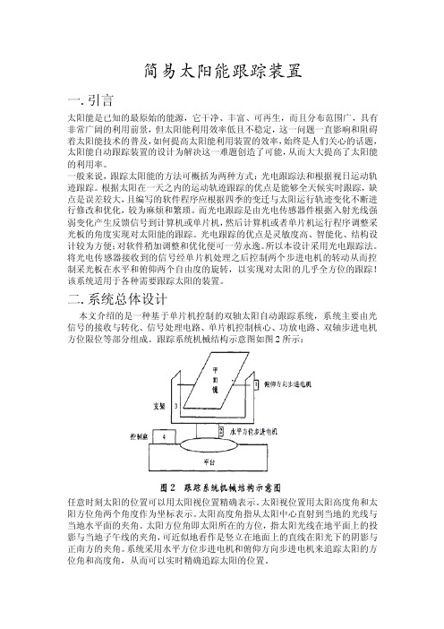 简易太阳能跟踪装置