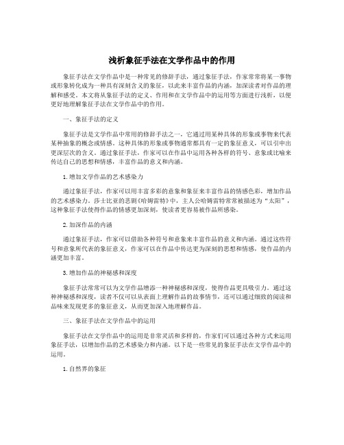 浅析象征手法在文学作品中的作用