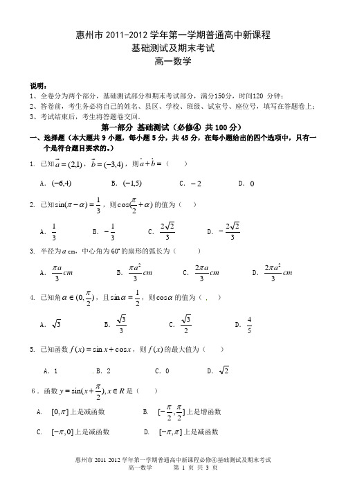 高一上期末必修4+1综合测试(2012、1、14)