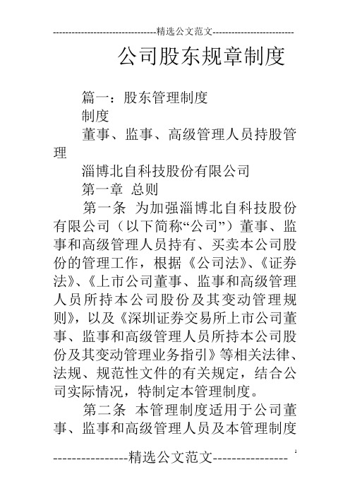 公司股东规章制度