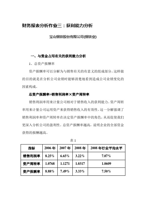 财务报表分析作业三：获利能力分析