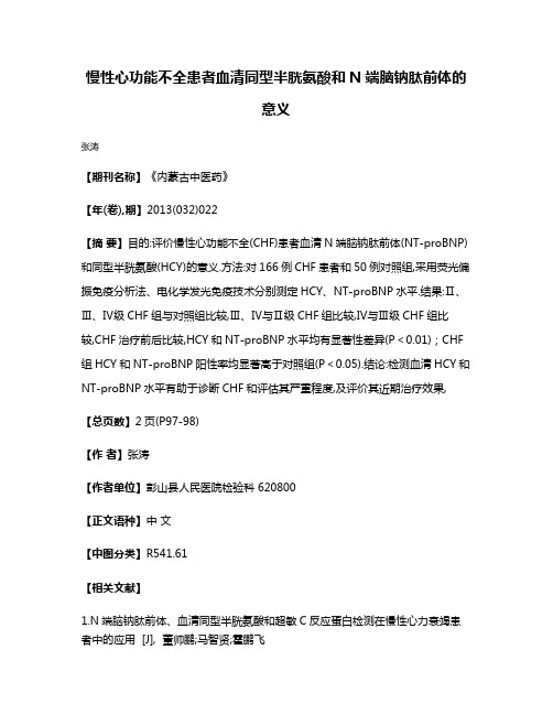 慢性心功能不全患者血清同型半胱氨酸和N端脑钠肽前体的意义