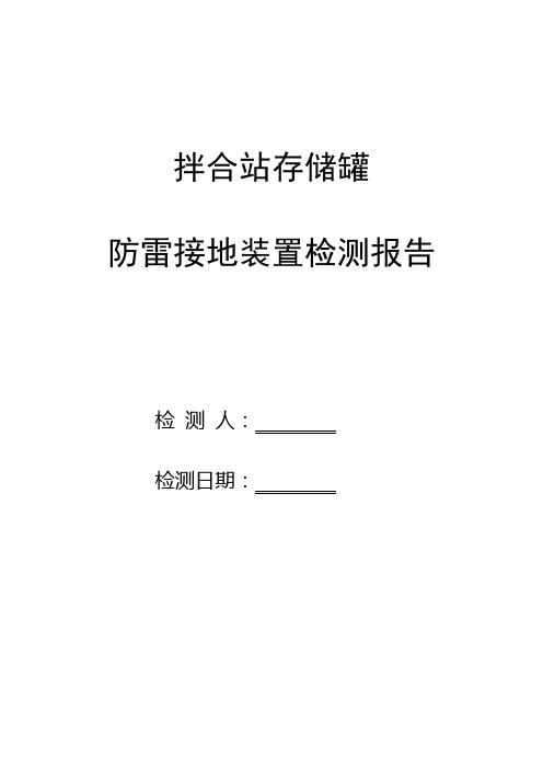 拌合站存储罐防雷接地装置检测报告