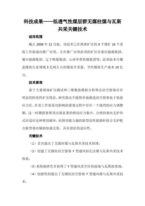 科技成果——低透气性煤层群无煤柱煤与瓦斯共采关键技术