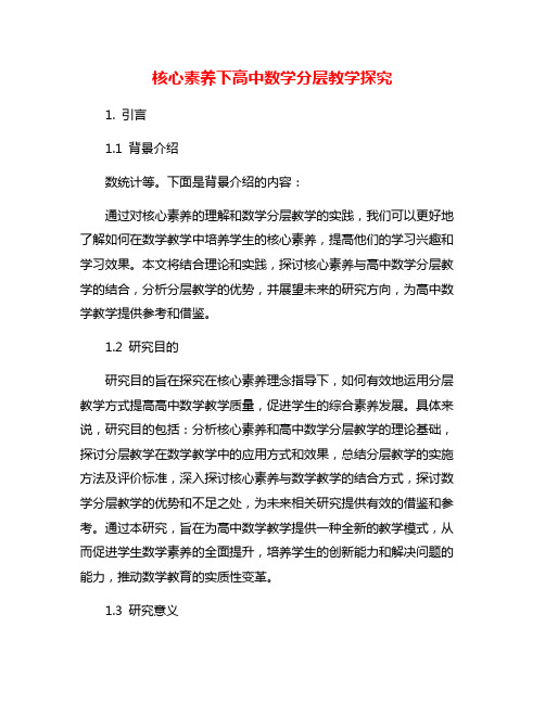 核心素养下高中数学分层教学探究