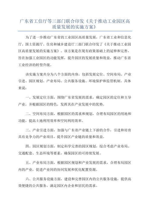 广东省工信厅等三部门联合印发《关于推动工业园区高质量发展的实施方案》